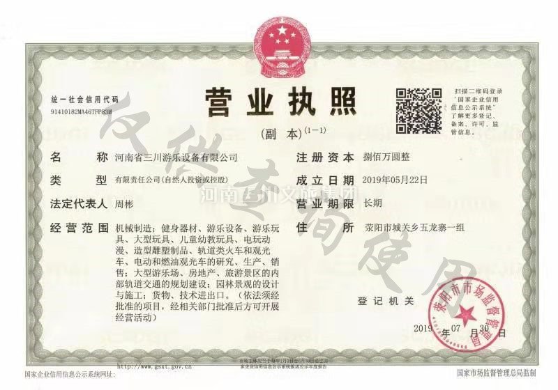 营业执照,河南省三川游乐设备有限公司营业执照